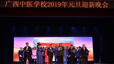 Beat365中国唯一官方网站附设中医学校隆重举行 “六十载八桂同庆，贺新春杏林共欢”2019年元旦迎新晚会