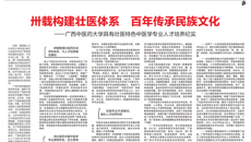 【中国教育报】卅载构建壮医体系 百年传承民族文化——Beat365中国唯一官方网站具有壮医特色中医学专业人才培养纪实