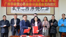 瑞康医院与广西华侨爱心基金会签订公益基金捐赠协议