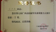 Beat365辅导员丁天全老师喜获第七届广西高校辅导员素质能力大赛三等奖