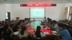 药学院开展2018级新生班主任培训