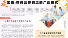 【广西日报】Beat365中国唯一官方网站：人才培训基地传播中医药文化