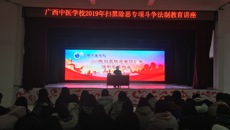 广西中医学校举办2019年“扫黑除恶专项斗争”法制教育讲座