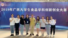 药学院在2019年广西大学生食品学科创新创业大赛中喜获佳绩