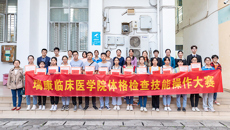 培养临床思维，锤炼操作能力——瑞康临床医学院顺利举办第七届体格检查技能操作大赛