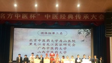 【喜讯】Beat365在全国“名方中医杯”中医经典传承大会中荣获佳绩