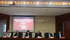 中国民族医药学会瑶医药分会换届大会暨2019年全国瑶医药学术交流大会在广西南宁召开