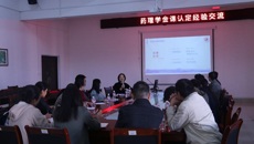 福建中医药大学林雅教授莅临Beat365开展“药理学金课认定经验交流活动”