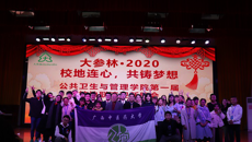 大参林•2020“校地连心，共铸梦想” 公共卫生与管理学院第一届校地联谊迎新晚会圆满结束