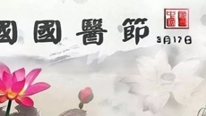 热烈庆祝第90届中国国医节