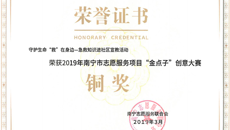一附院团委社工部荣获2019年南宁市志愿服务项目“金点子”创意大赛铜奖