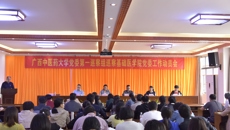 学校党委第一巡察组进驻基础医学院开展巡察工作