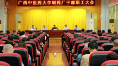 砥励奋斗 锤炼品行 忠诚担当 不负重托——制药厂召开干部职工大会