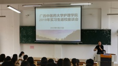 护理学院召开2019年实习生返校座谈会