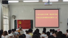 第一临床医学院教学党总支召开毕业生党员理念信念教育大会