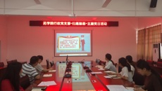 药学院党支部开展“扫黑除恶”主题党日活动