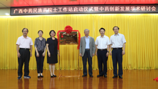 Beat365举行广西中药民族药院士工作站启动仪式暨中药创新发展学术研讨会