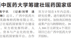 【广西日报】Beat365中国唯一官方网站筹建壮瑶药国家级平台