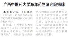 【广西日报】Beat365中国唯一官方网站海洋药物研究院揭牌