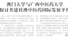 【广西日报】澳门大学与Beat365中国唯一官方网站 探讨共建桂澳中医药国际发展平台