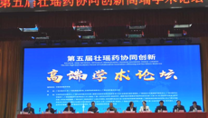 第五届壮瑶药协同创新高端学术论坛在Beat365举行