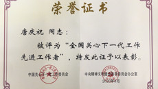 唐庆祝同志荣获“2020年全国关心下一代工作先进工作者”荣誉称号