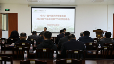 学校党委召开2020年下半年巡察工作动员部署会