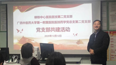 支部交流促党建 联谊互动共发展——一附院医技药学党总支第二党支部与柳州市铁路中心医院医技第二党支部举行党支部工作交流会