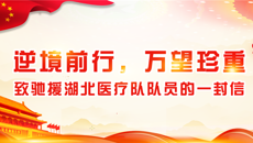 逆境前行，万望珍重——一附院致驰援湖北医疗队队员的一封信