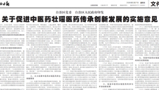 【广西日报】关于促进中医药壮瑶医药传承创新发展的实施意见