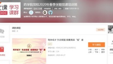 药学院2020年春季学期党校正式开班