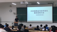 药学院食品系召开2020届食品专业本科毕业生就业动员大会