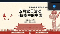 第一临床医学院教学党总支学生党支部召开“抗疫中的中国精神”学习分享会