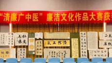 廉洁扬正气 笔墨颂清风 ——一附院纪委开展“清廉广中医”廉洁文化作品大赛
