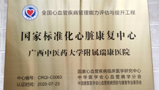附属瑞康医院心脏康复中心荣获全国第一批“国家心血管疾病管理能力评估与提升工程”国家标准化心脏康复中心