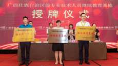 规范有序开展专业技术人员的继续教育工作 ――Beat365派人参加自治区专业技术人员继续教育基地授牌仪式和高级研修班