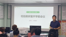 一附院检验诊断教研室召开2020-2021上学期开学前会议