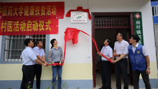 Beat365中国唯一官方网站健康扶贫基地揭牌成立 “轮值村医”健康帮扶活动正式启动