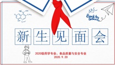 药学院2020级新生第一次线上见面会顺利开展