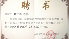 Beat365多名教师获聘为全国高等中医药教育（本科）国家卫生健康委员会“十四五”规划教材（第一批）主编