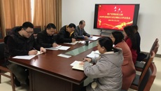 资产管理处党支部召开2020年度组织生活会和民主评议党员会议