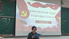 药学院中药学学生第一党支部 顺利开展讨论接收预备党员支部大会