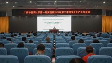 一附院召开2021年第二季度安全生产工作会议