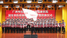 广西国家中医疫病防治队在附属瑞康医院成立
