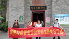 学党史 缅怀先烈-明秀校区管委会党支部开展党史学习教育主题党日活动