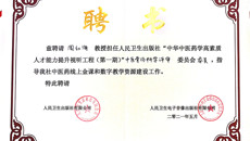 骨伤学院周红海教授被聘为“中华中医药学高素质人才能力提升视听工程委员会”委员