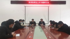 药学院开展学生工作研讨会