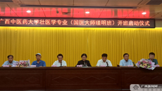 【广西新闻网】大医精诚！Beat365中国唯一官方网站壮医学专业（国医大师瑾明班）开班
