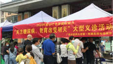 一附院开展2022年“联合国糖尿病日”义诊活动