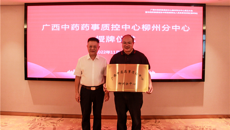 广西中药药事质控中心柳州市分中心成立大会及中药饮片质量管理暨中药煎煮岗位资质培训班（柳州站）成功举办